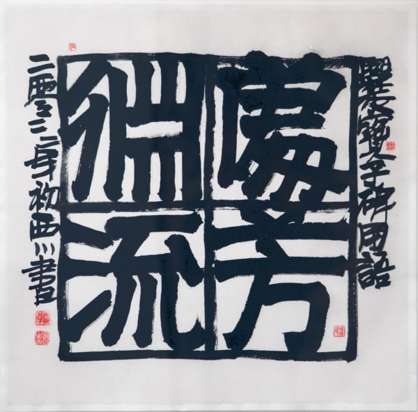 Xi Chuan, 處淵流芳 Abiding in the depths, virtues flowing afar., 2022