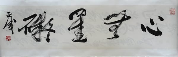 Liu Zhengcheng, 心无挂碍四字横屏 Four-Character Horizontal Scroll: Mind Without Obstacles , 2025