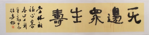 Zhao Xuesong, 無邊眾生壽 Boundless Longevity of Sentient Beings, 2025