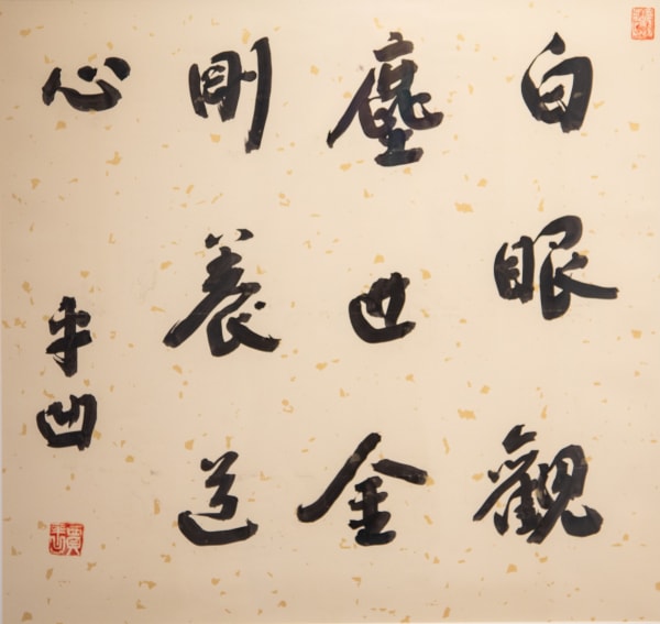 Jia Pingwa, 白眼觀塵世 金經養道心 Through white, detached eyes, see the mortal world; with golden scriptures, nurture the heart of the Way., 2025