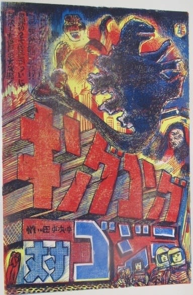 Andrew Mockett, Godzilla verses King Kong, 2014