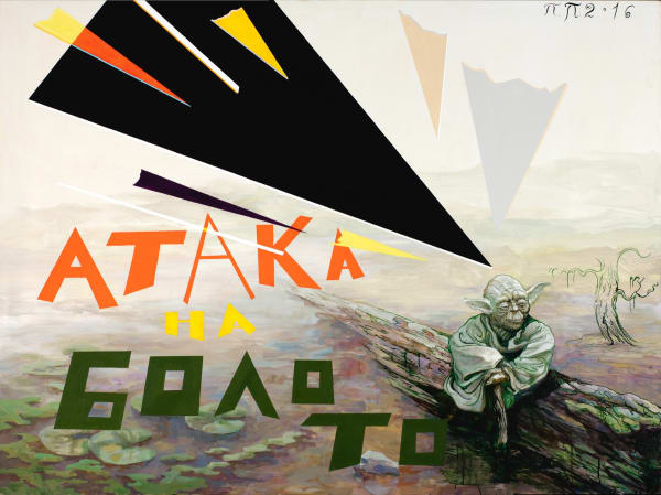 Мазин в пепперштейн п толкование сновидений. ovcharenko pavel pepperstein attack on the swamp from the series miracles in the swamp 2016. Мазин в пепперштейн п толкование сновидений фото. Мазин в пепперштейн п толкование сновидений-ovcharenko pavel pepperstein attack on the swamp from the series miracles in the swamp 2016. картинка Мазин в пепперштейн п толкование сновидений. картинка ovcharenko pavel pepperstein attack on the swamp from the series miracles in the swamp 2016. Одно из принципиальнейших оснований этой книги: сновидения имеют смысл. Сновидение — не только глубоко личный продукт, но и зеркало, позволяющее увидеть процессы, происходящие в культуре. Среда, в которой мы живем, влияет не только на содержание сновидений, но и на технологию репрезентации. Анализируя личные сновидения, мы неизбежно оказываемся перед лицом публичных грез кинематографа и рекламы. Анализ сновидений — не только шанс лучше понять себя, но и возможность проследить идеологию эксплуатации бессознательного средствами массовой дезинформации и дискоммуникации.