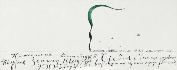 Павел Пепперштейн Колоссальный био-небоскреб "Стебель", 2009 Холст, акрил 80 x 200 см