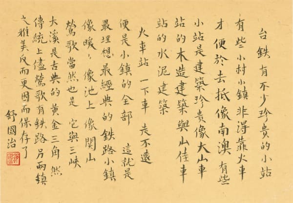 舒國治 Kuo Chih Shu, 台鐵珍貴小站, 2021