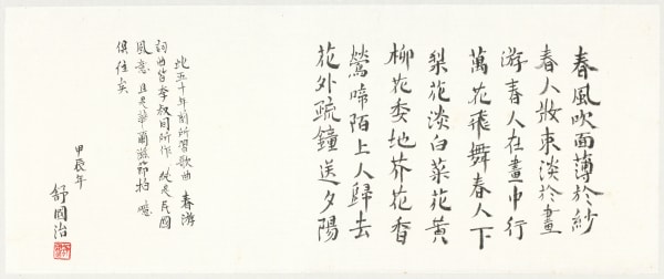 舒國治 Kuo Chih Shu, 李叔同〈春游〉, 2024