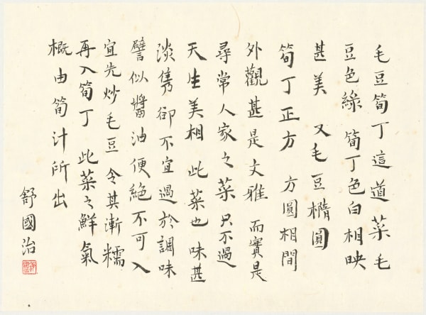 舒國治 Kuo Chih Shu, 毛豆筍丁, 2021