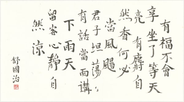 舒國治 Kuo Chih Shu, 有福不會享, 2024