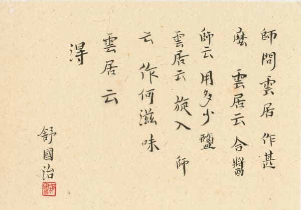 舒國治 Kuo Chih Shu, 師問雲居, 2023
