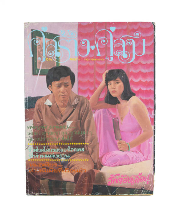 Prateep Suthathongthai, คู่สร้างคู่สม /Koo Sang Koo Som (Match made in heaven), 2022