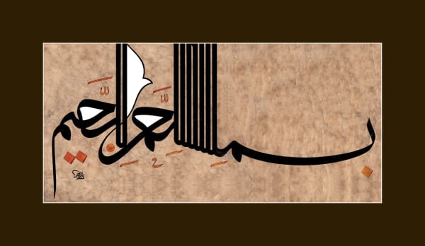 البسملة المسلسلة