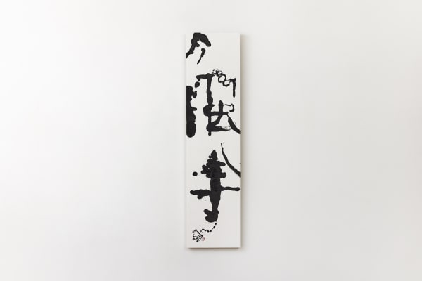 触手 1990