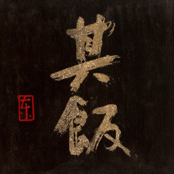 That meal|其飯, 2023