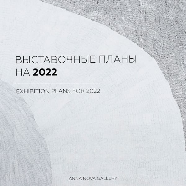Галерея Anna Nova озвучила выставочные планы на 2022 год