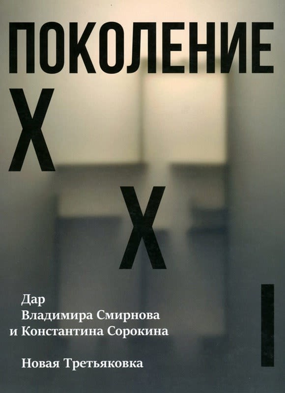Поколение XXI: Дар Владимира Смирнова и Константина Сорокина