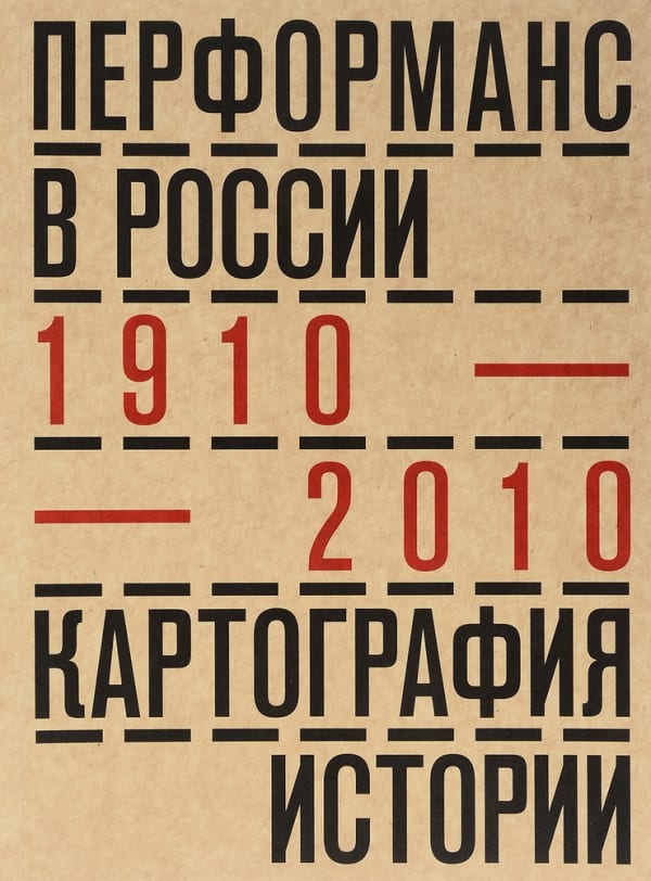 Перформанс в Росси 1910-2010. Картография истории