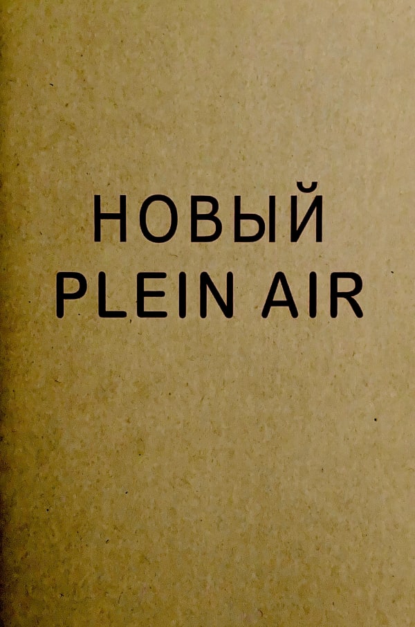 Новый Plein Air