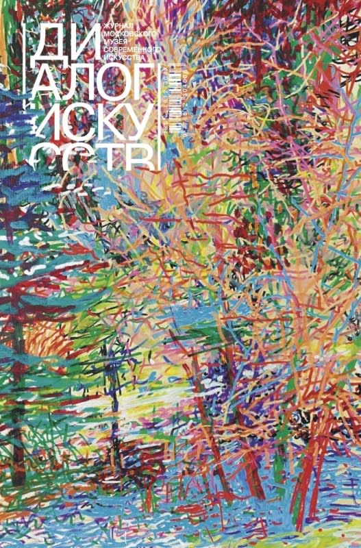 Диалог искусств