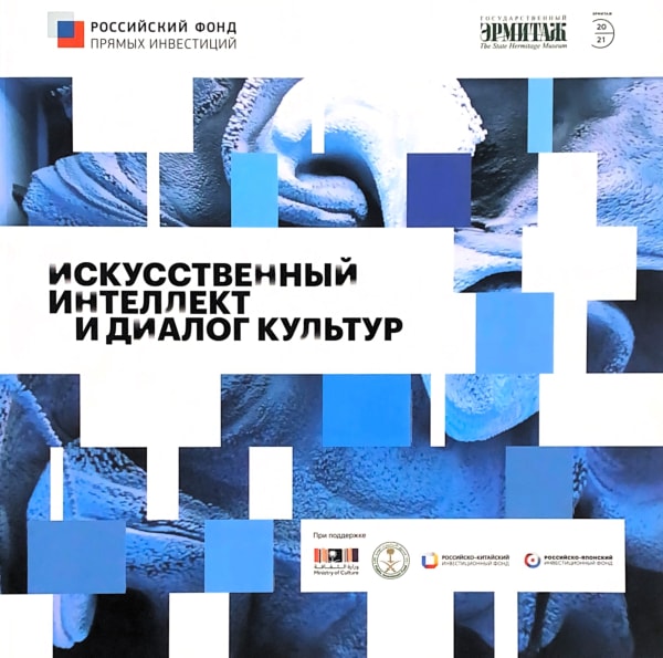 Искусственный интеллект и диалог культур