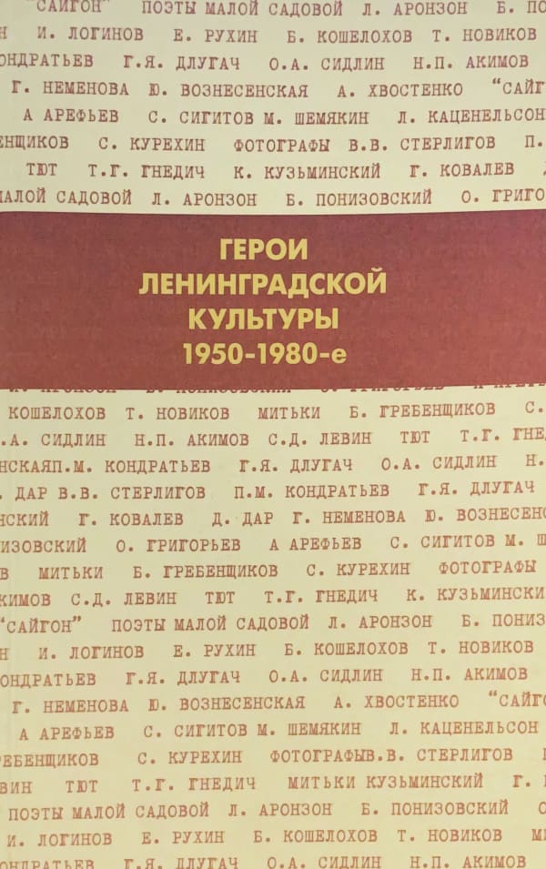 Герои Ленинградской культуры 1950-1980е
