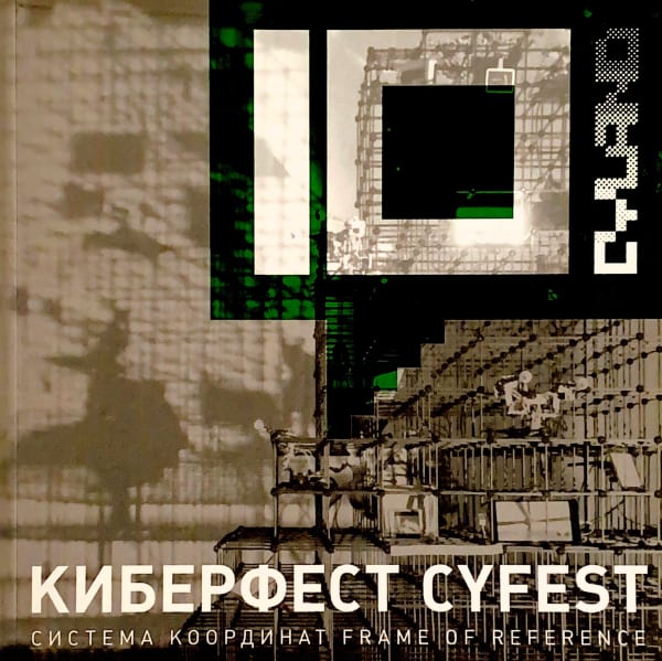 Киберфест-10. Система координат