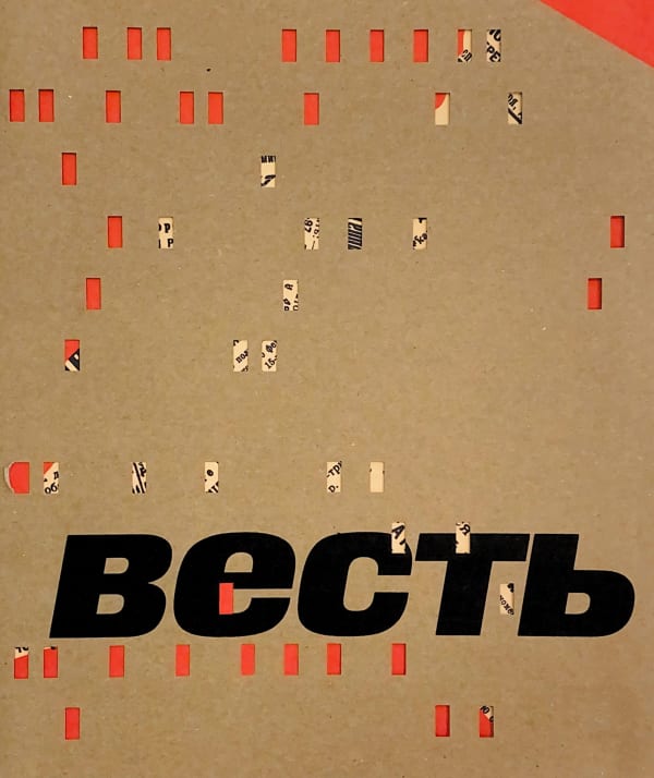 Весть