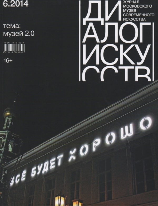 Диалог искусств
