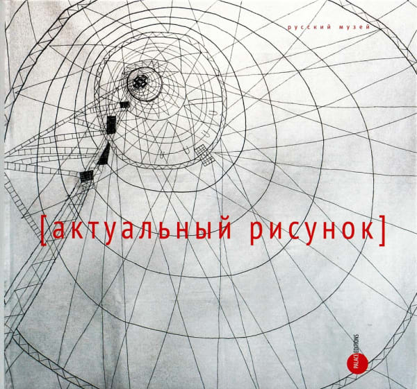 Актуальный рисунок