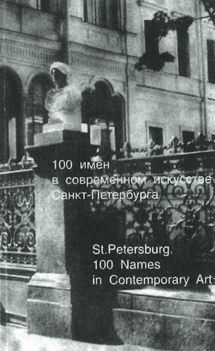 100 имен в современном искусстве Санкт-Петербурга