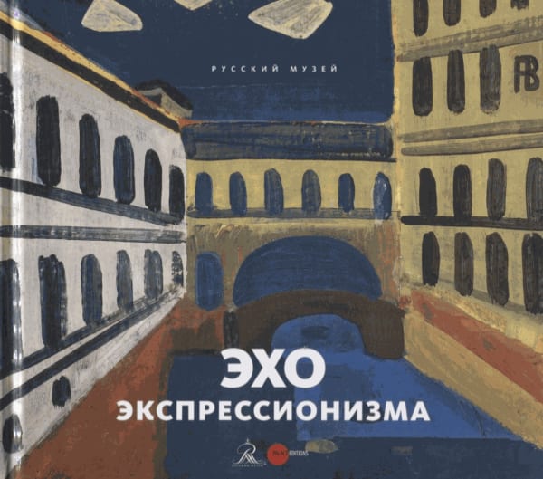 Эхо экспрессионизма