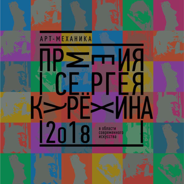 Премия Сергея Курёхина в области современного искусства