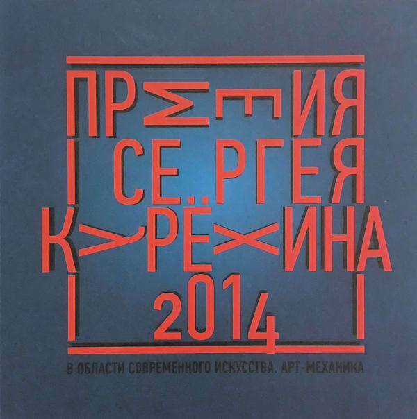 Sergey Kuryokhin Contemporary Art Award