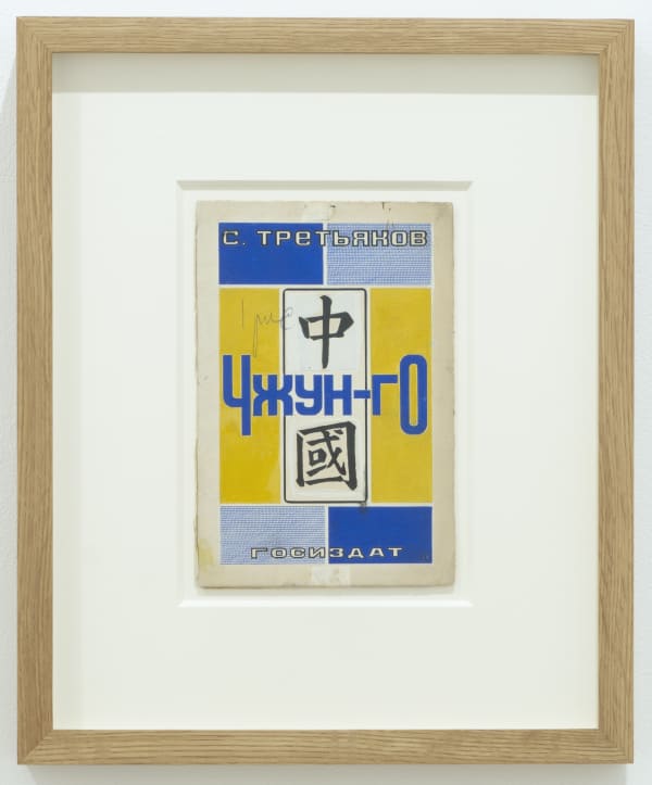 Elena Semenova Cover design for the book S. Tretyakov “Zhongguo”, 1927 ink, gouache, collage on paper cardboard 20.7 x 13.8 cm