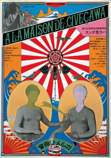 TADANORI YOKOO, AT MR. CIVECAWA'S HOUSE, AT MR. CIVECAWA'S HOUSE, SCHOOL OF THE DANCE OF DARKNESS, GARUMERA FILM, 1965