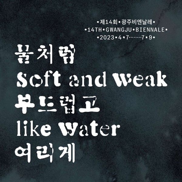 [Biennale] 14th Gwangju Biennale