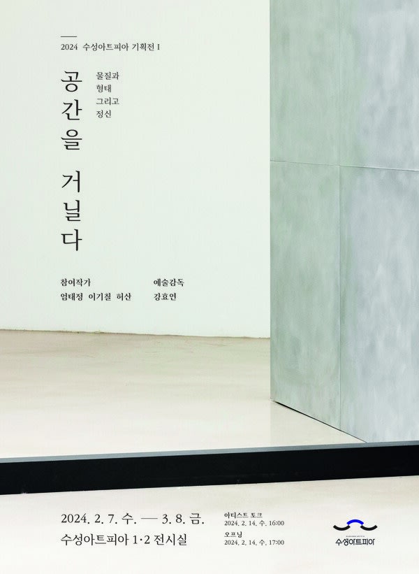 [News] Suseong Art Pia Holds First Exhibition 'Walking Through Space' in 2024