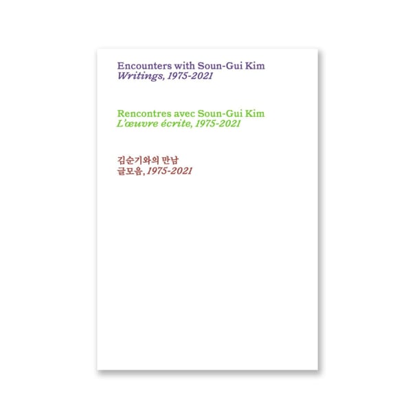 김순기와의 만남: 글모음, 1975-2021