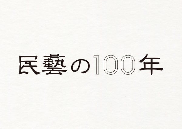 100 Years of Mingei: The Folk Crafts Movement, aizawa office Inc. / Japan