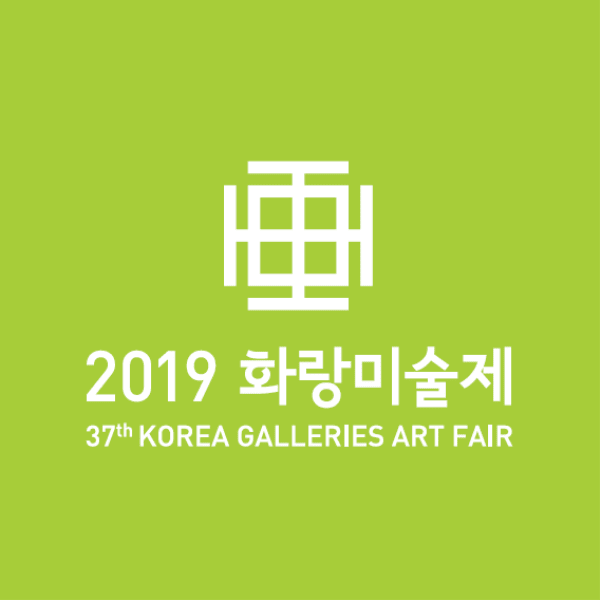 화랑미술제 2019
