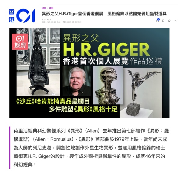 異形之父H.R.Giger首個香港個展　風格偏鋒以骷髏蛇骨蛆蟲製道具