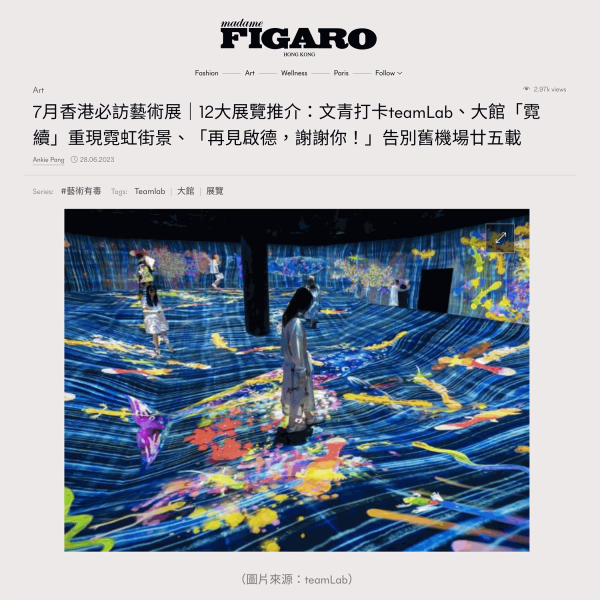 Madame Figaro: "Hong Kong must-visit art exhibition in July｜12 major exhibition promotions: Wenqing check-in teamLab, Tai Kwun "Neon Continue" recreates the neon streetscape, 'Goodbye Kai Tak, thank you!' Bid farewell to the old airport for 25 years"