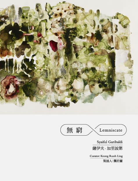 ∞無窮—薩伊夫．加里波第個展
