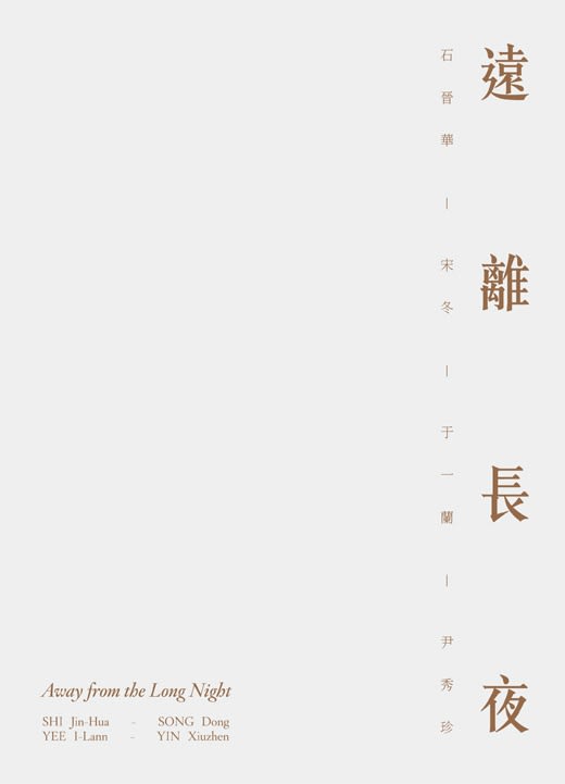 Away from the Long Night SHI Jin-Hua, SONG Dong, YEE I-Lann, YIN Xiuzhen