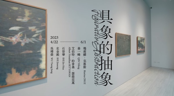 「具象的抽象」當代藝術展環景影片