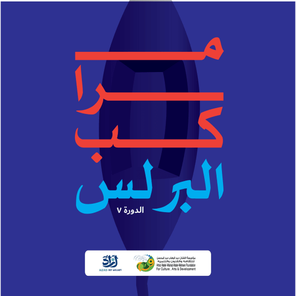 مراكب البرلس Porlos Boats Group Exhibition