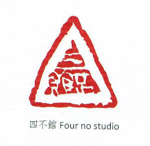 A triangular red and white seal with the Chinese characters for four no studio engraved on it