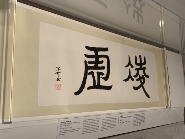 WANG MANSHENG, Treading the Void, 2018 Handscroll, ink on paper; calligraphy written in a combination of seal and clerical scripts.   