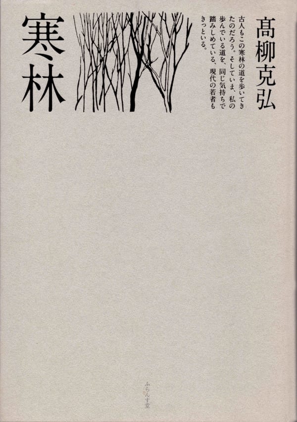 KATSUHIRO TAKAYANAGI, Haiku Collection「寒林」ふらんす堂, 2016