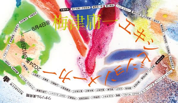 写真提供:ワタリウム美術館