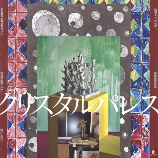 写真提供: 国立国際美術館