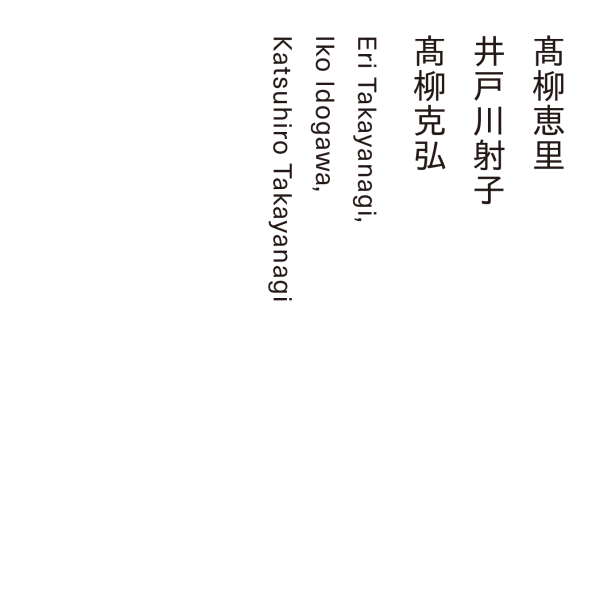 キュレーター：戸塚愛美 | グループ展 髙柳恵里、井戸川射子、髙柳克弘